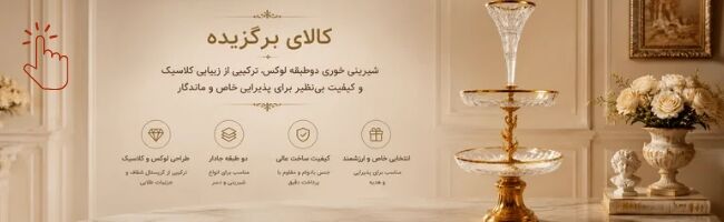 شیرینی خوری مجلل دو طبقه برنز و کریستال با سنبل دان و پایه سنگی آوانتین کد 5021