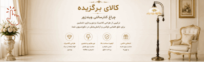 چراغ تزئینی کنار سالنی کلاسیک ویندزور کد ELD-3007