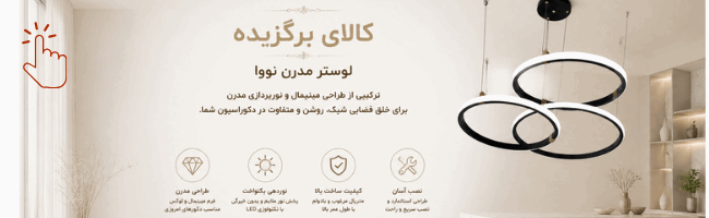 لوستر مدرن جزیره ای حلقه ای نووا مدل M1011B