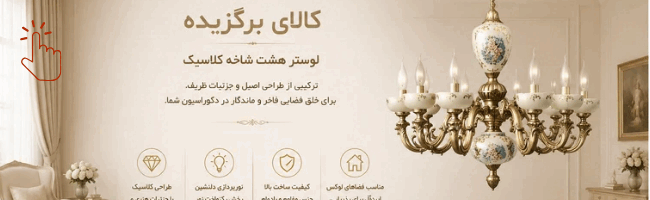 لوستر هشت شاخه کلاسیک برنز و چینی فلورنزا کد C5008