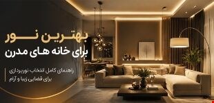 بهترین نور برای خانه های مدرن | راهنمای کامل نور پردازی اصولی