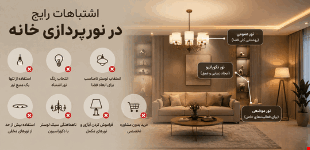 اشتباهات رایج در نورپردازی خانه