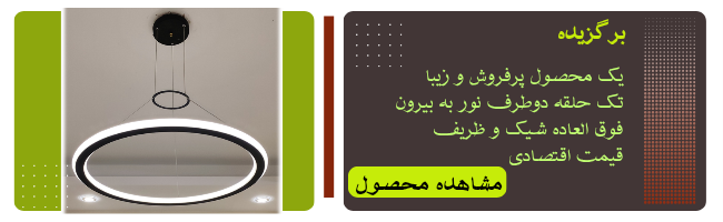 لوستر مدرن اس ام دی SMD کد M1006C