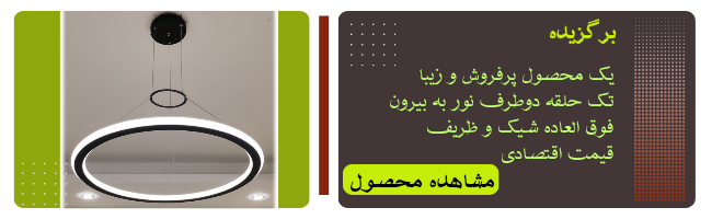 لوستر مدرن اس ام دی SMD کد M1016D