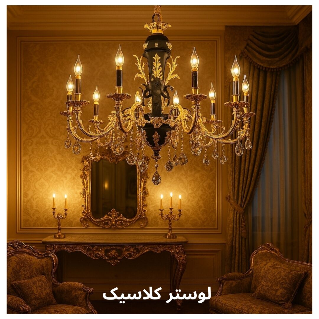 لوستر کلاسیک