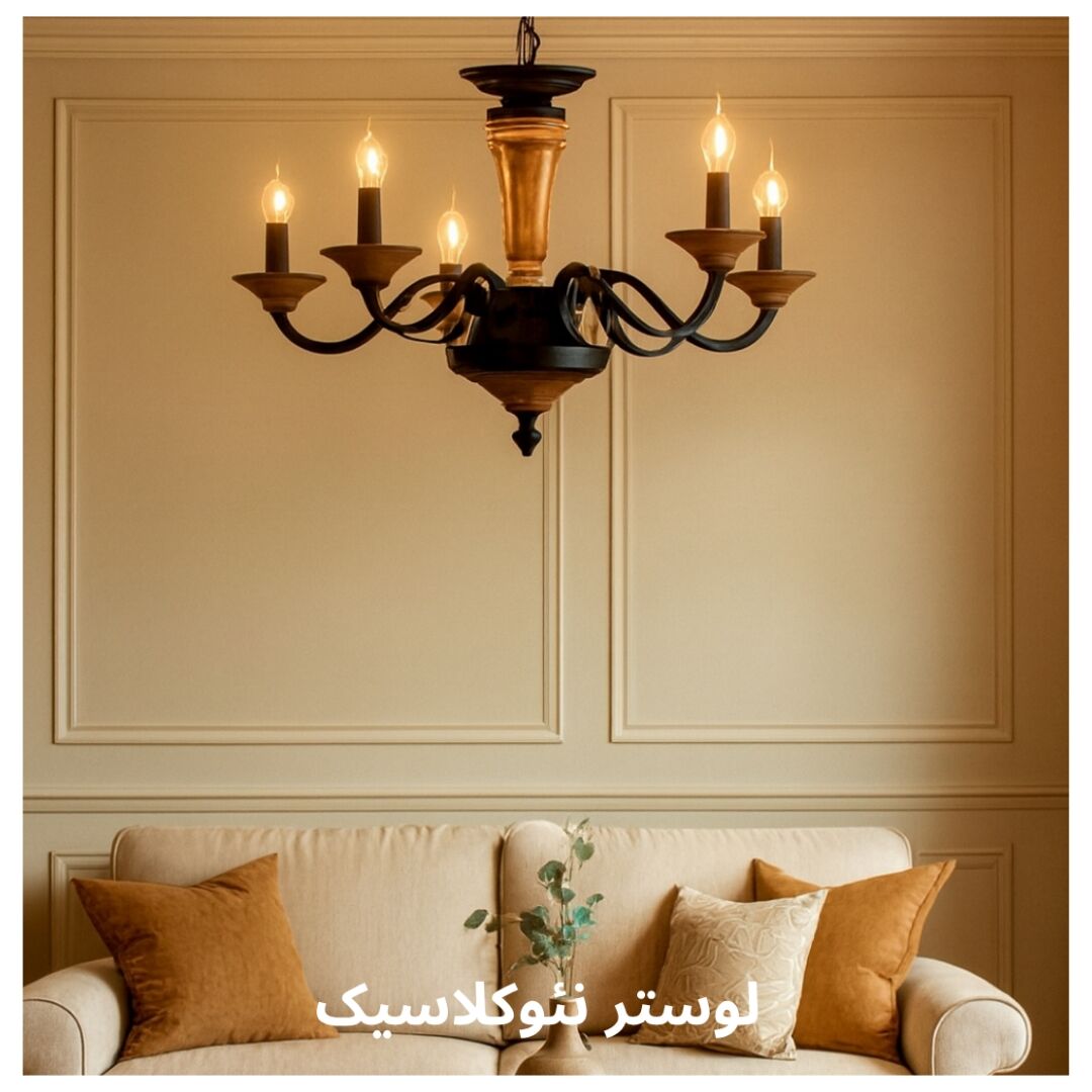 لوستر نئوکلاسیک