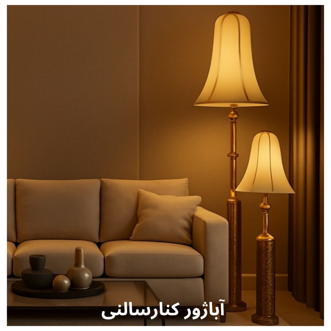 آباژور کنار سالنی