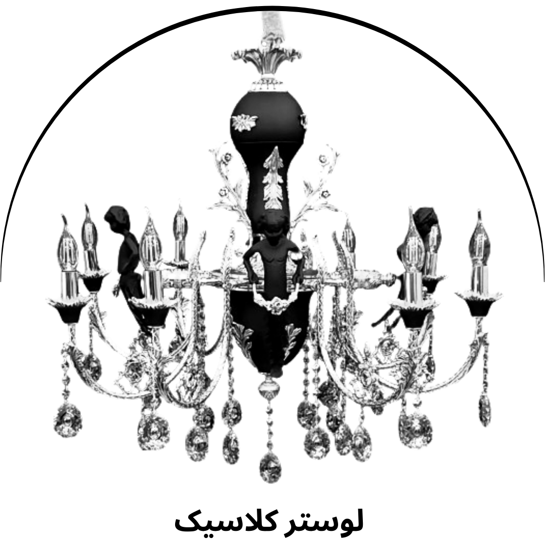 لوستر کلاسیک