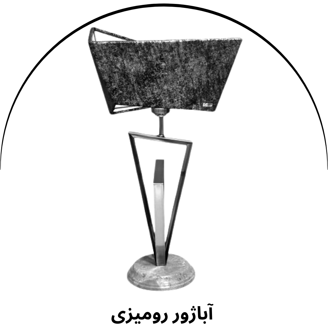 آباژور رومیزی