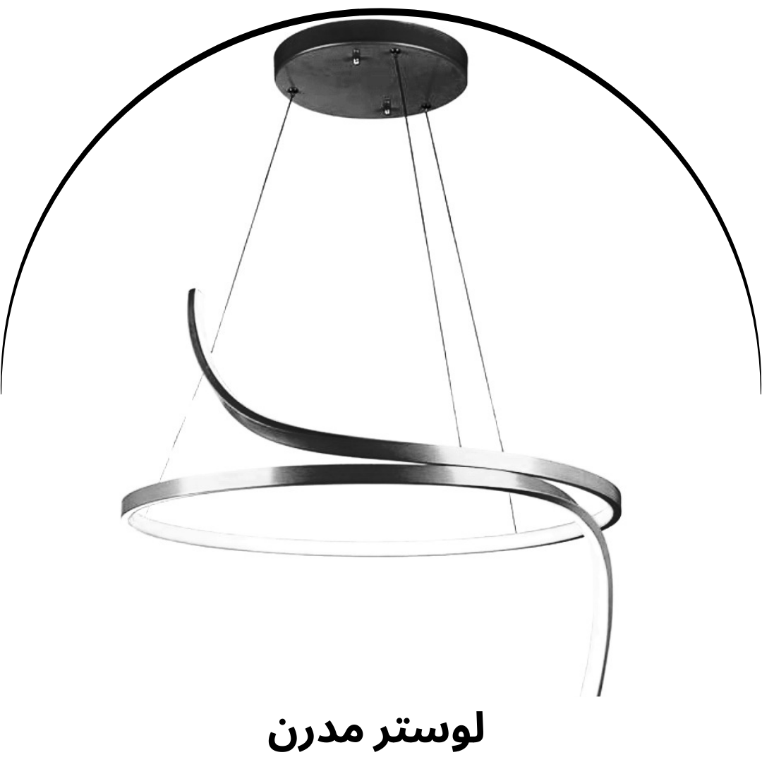 لوستر مدرن