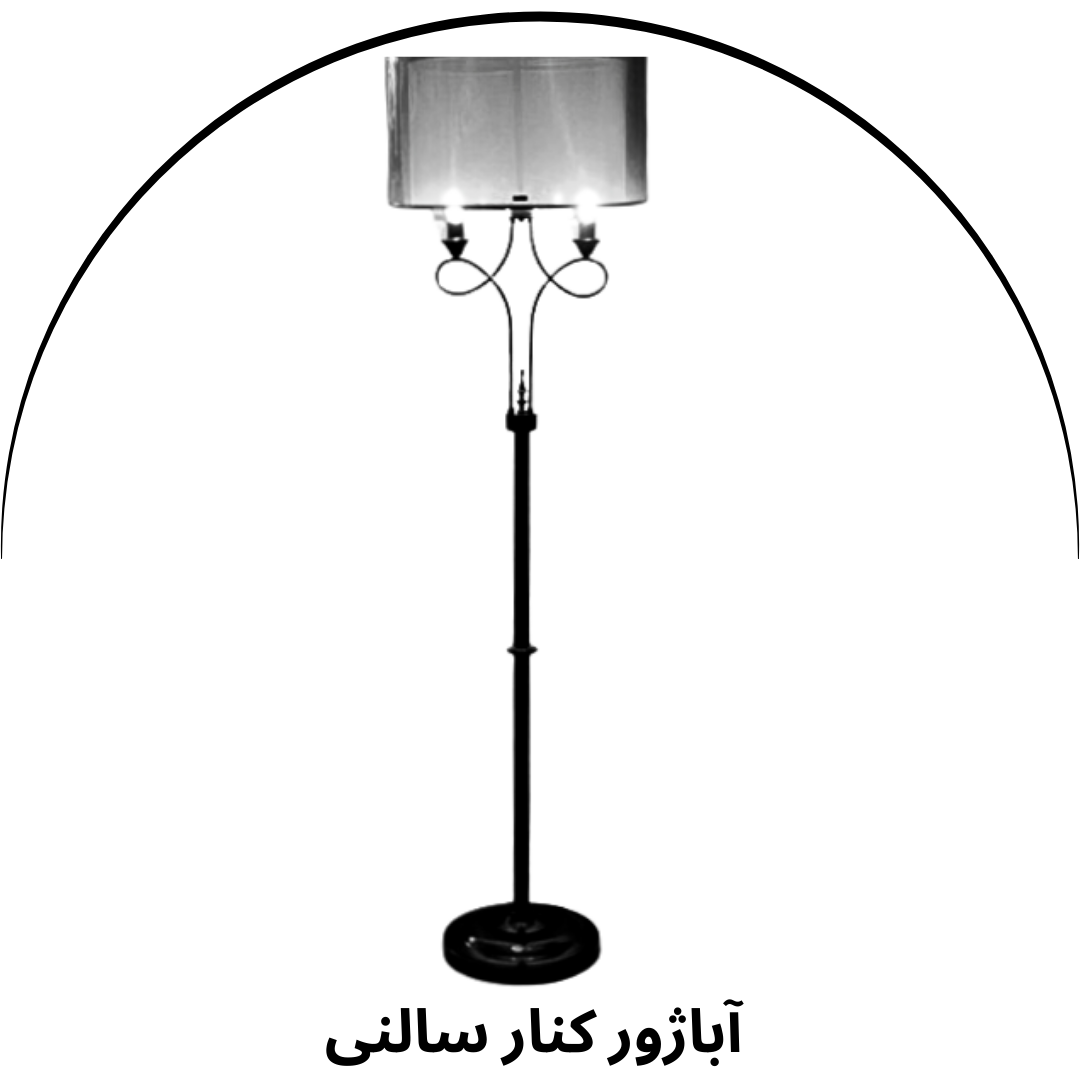 آباژور کنار سالنی