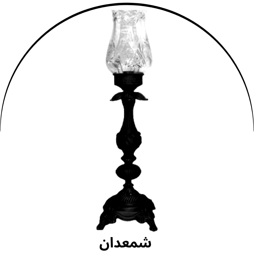 مشاهده شمعدانی