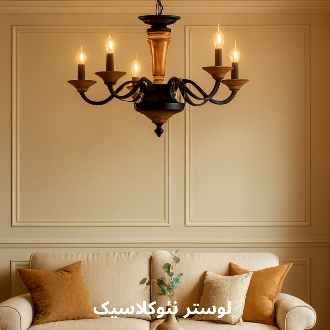 لوستر نئوکلاسیک