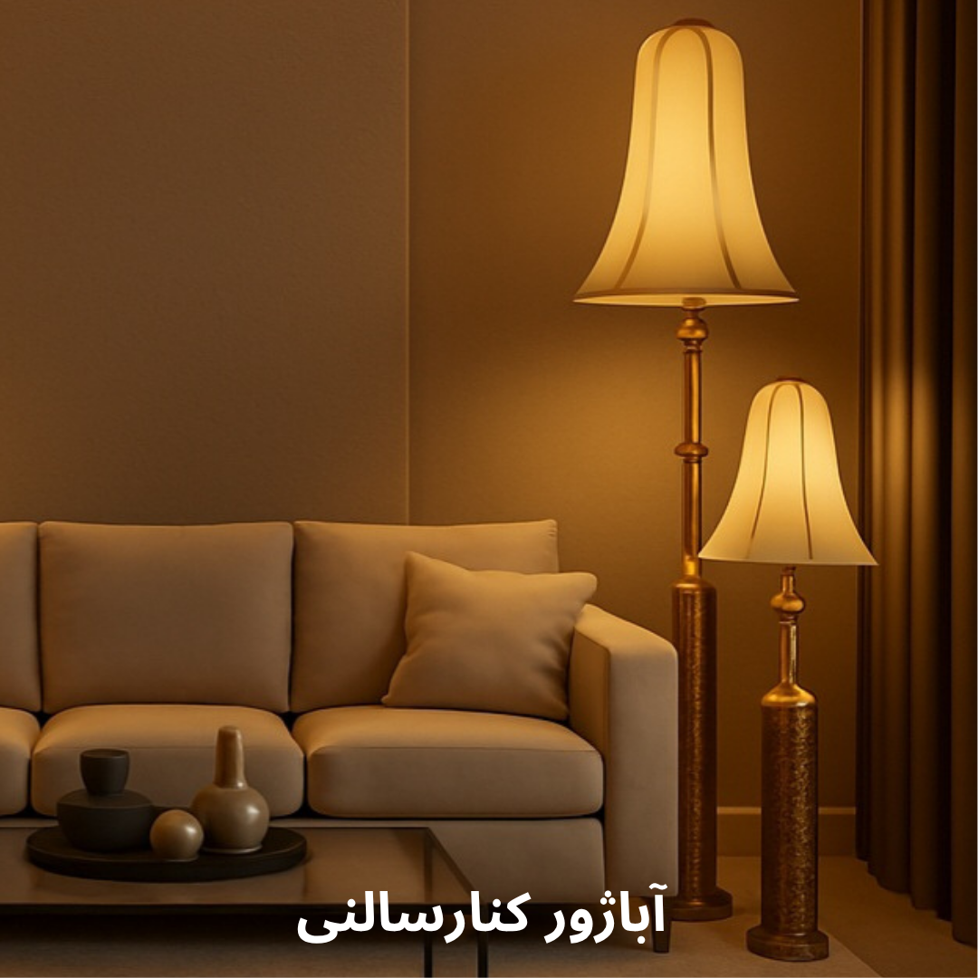 آباژور کنار سالنی