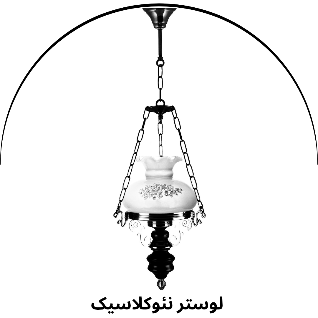 لوستر نئو کلاسیک