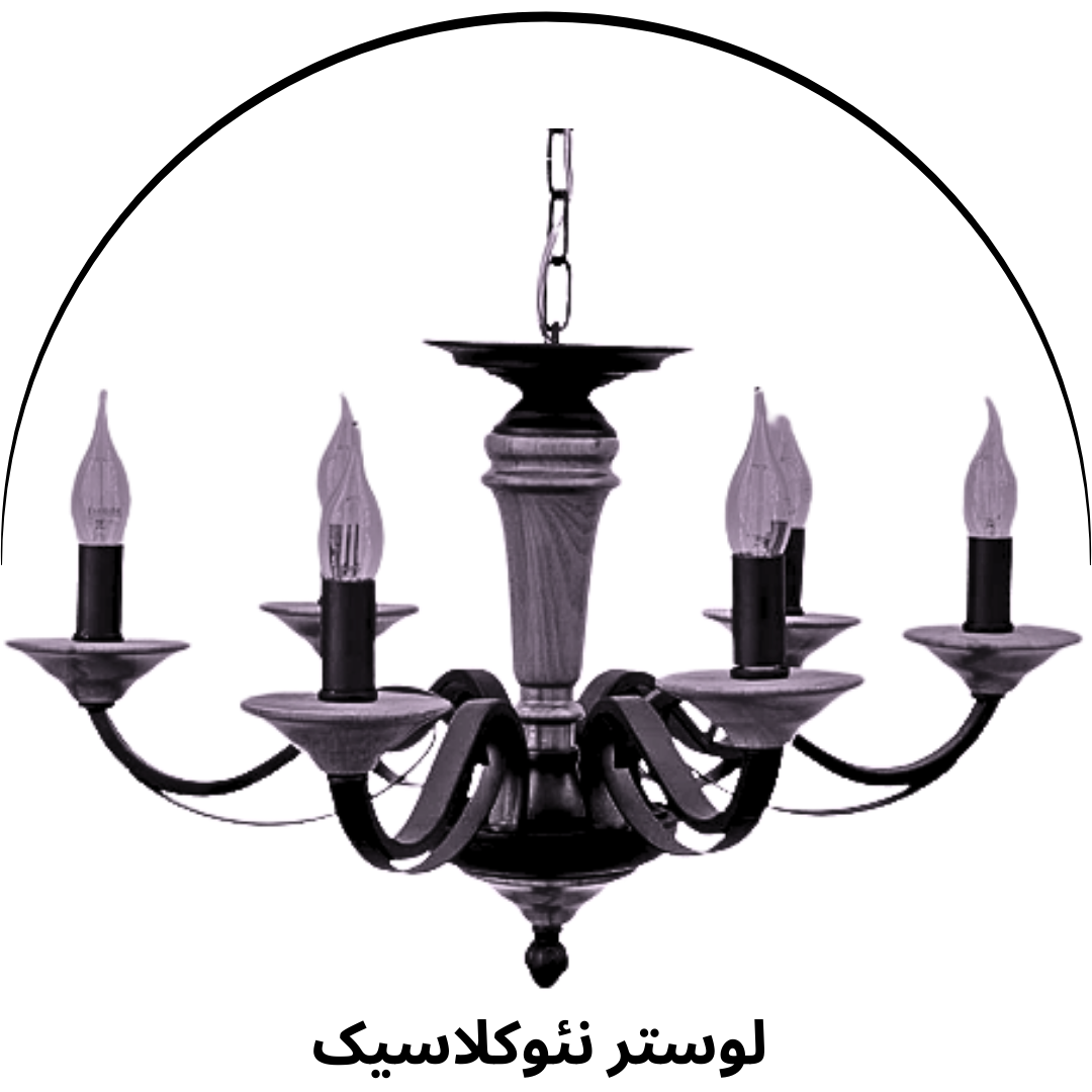 لوستر نئوکلاسیک