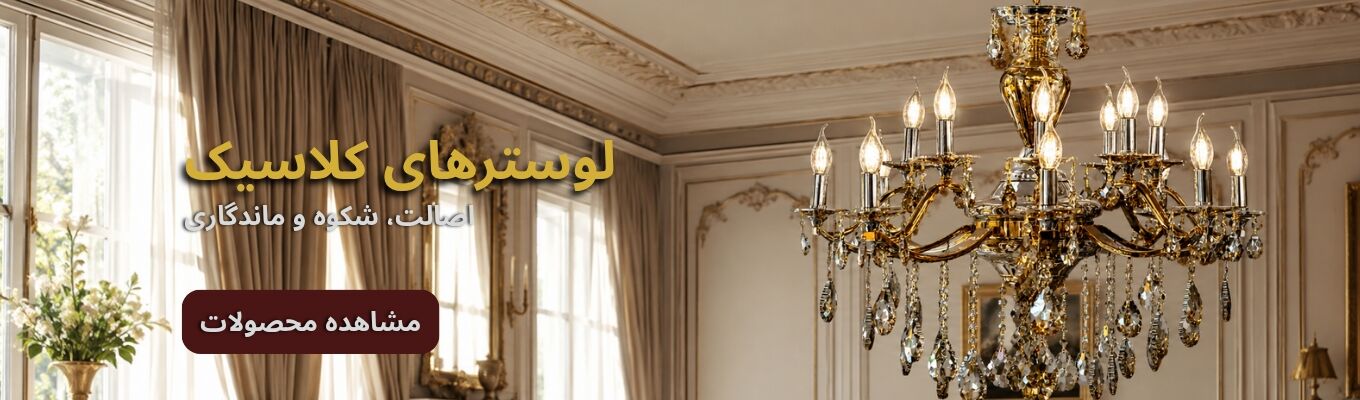 لوستر کلاسیک
