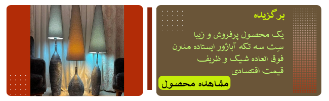 آباژور مدرن کنار سالنی 