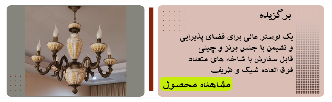 لوستر نئوکلاسیک برنز و چینی کد C5010