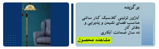 چراغ کنار سالنی ایستاده کلاسیک شیک کد ELD-3007