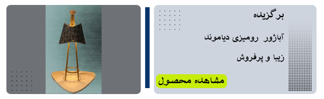 آباژور مدرن رومیزی دیاموند کد AU114
